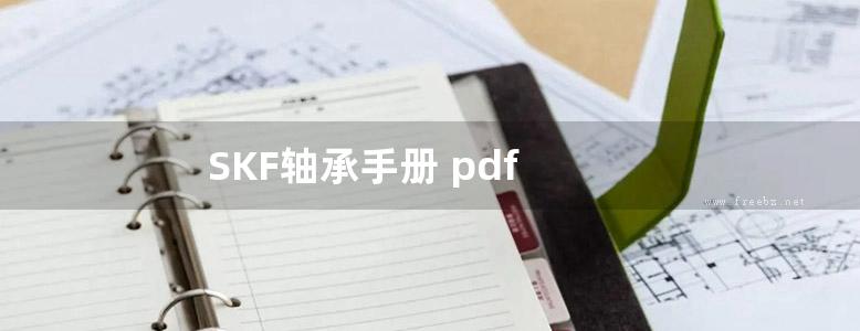 SKF轴承手册 pdf